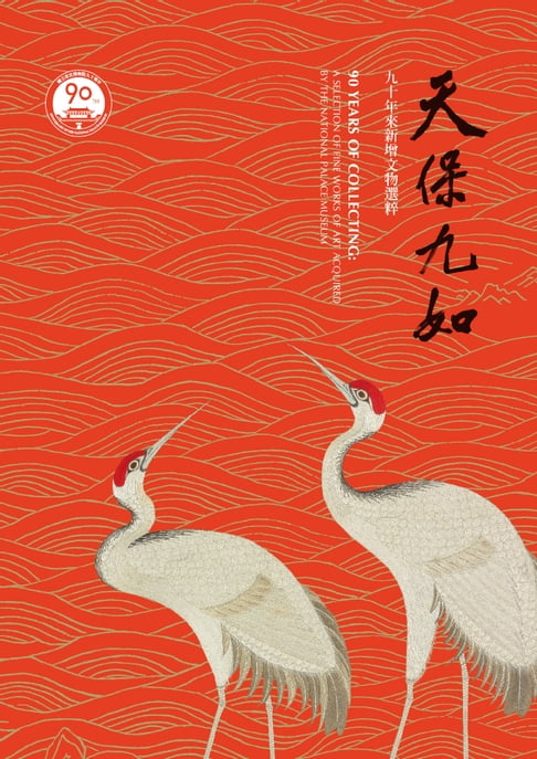 【電子書】天保九如 : 九十年來新增文物選粹 0