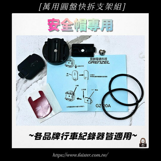 【APP下單13%】六姐的店※【萬用圓盤快拆支架組】安全帽專用-各品牌行車紀錄器皆適用※