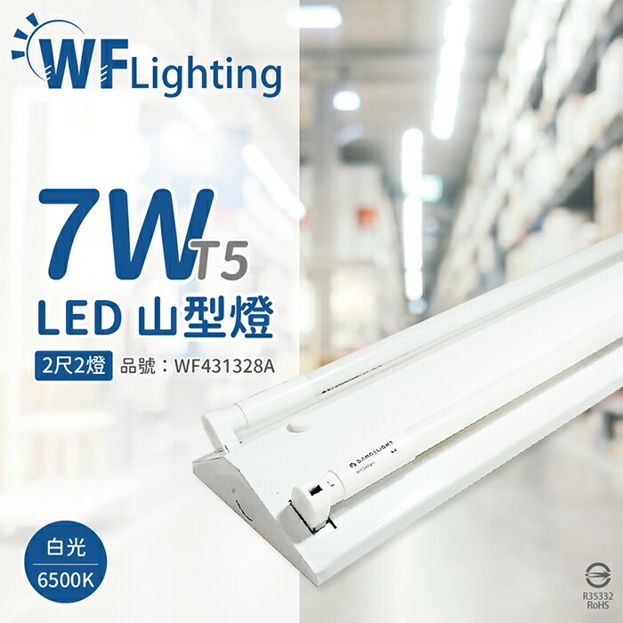 舞光 LED-2243-T5 LED T5 7W 2燈 6500K 白光 2尺 全電壓 山形燈_WF431328A