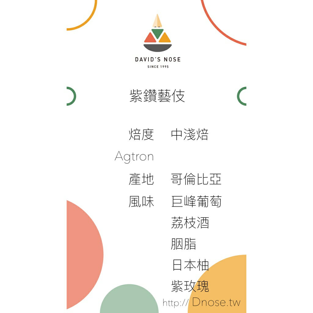 咖啡 哥倫比亞 厭氧日曬 紫鑽藝伎 1