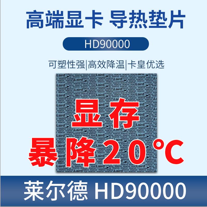 萊爾德HD90000導熱硅膠片m2硬盤顯卡3080 3090顯存散熱硅脂墊背板