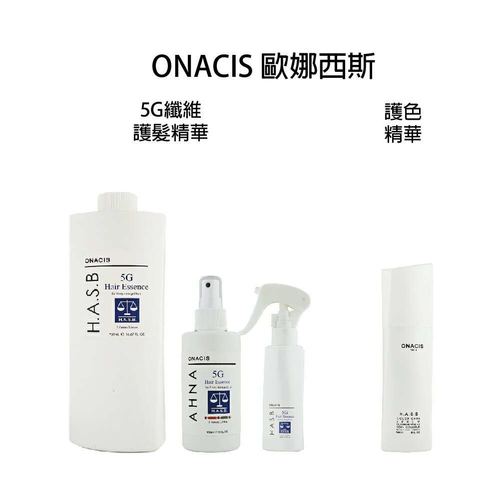 ONACIS 歐娜西斯 5G網狀護髮精華  護色精華 免沖水護髮｜滿額領券最高現折$333