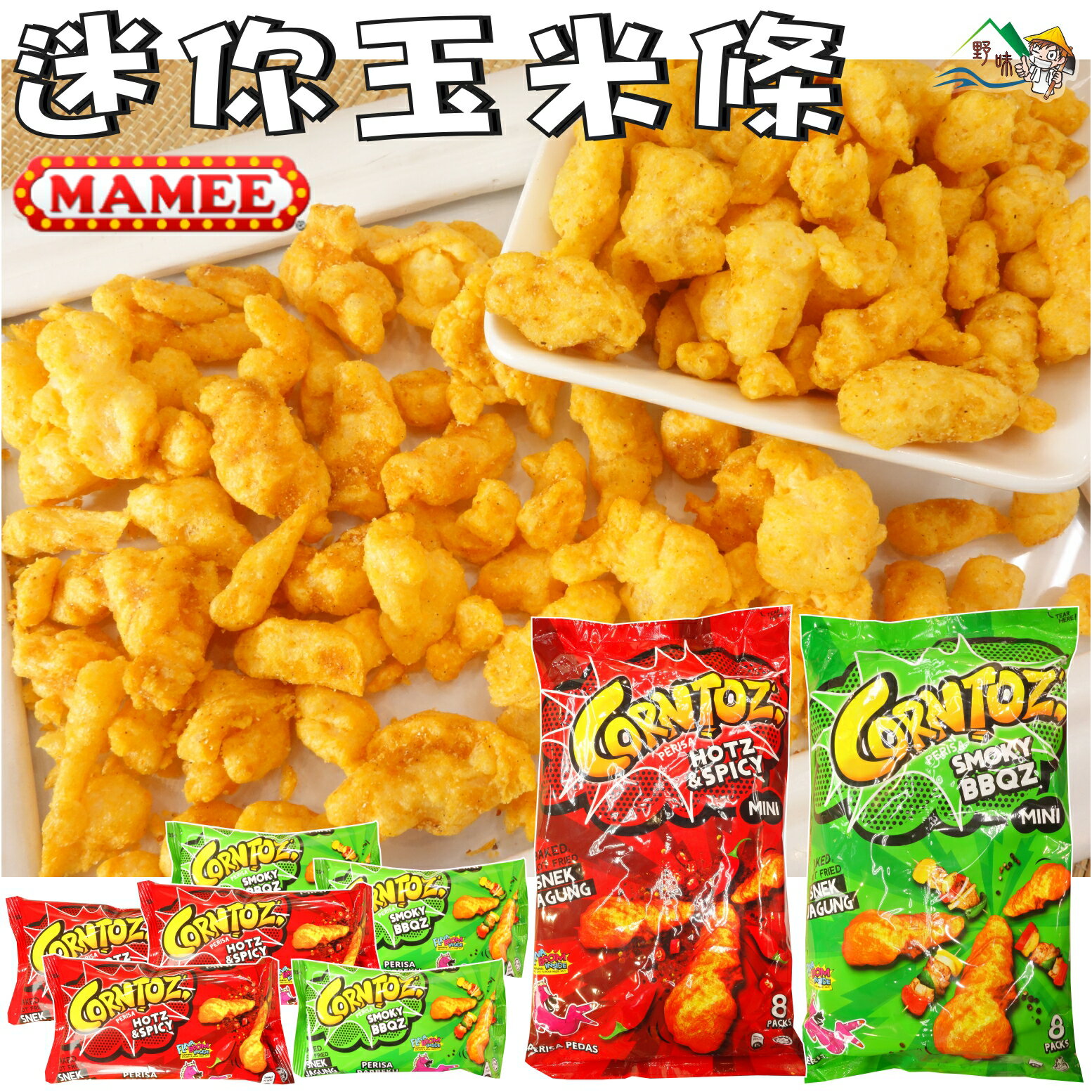 【野味食品】MAMEE迷你玉米條(120g/包,15g*8小包,馬來西亞進口,桃園實體店面出貨)#玉米棒#玉米脆餅#玉米