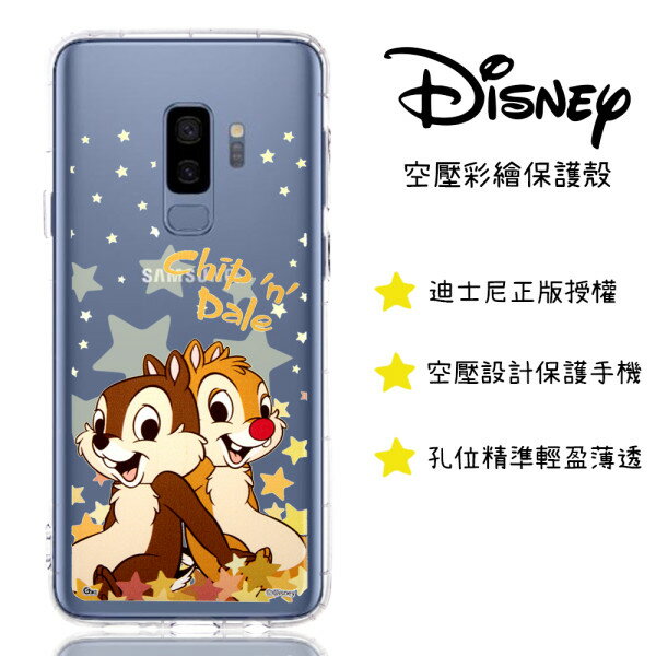 【迪士尼】Samsung Galaxy S9+ /S9 Plus (6.2吋) 星星系列 防摔氣墊空壓保護套(奇奇蒂蒂)
