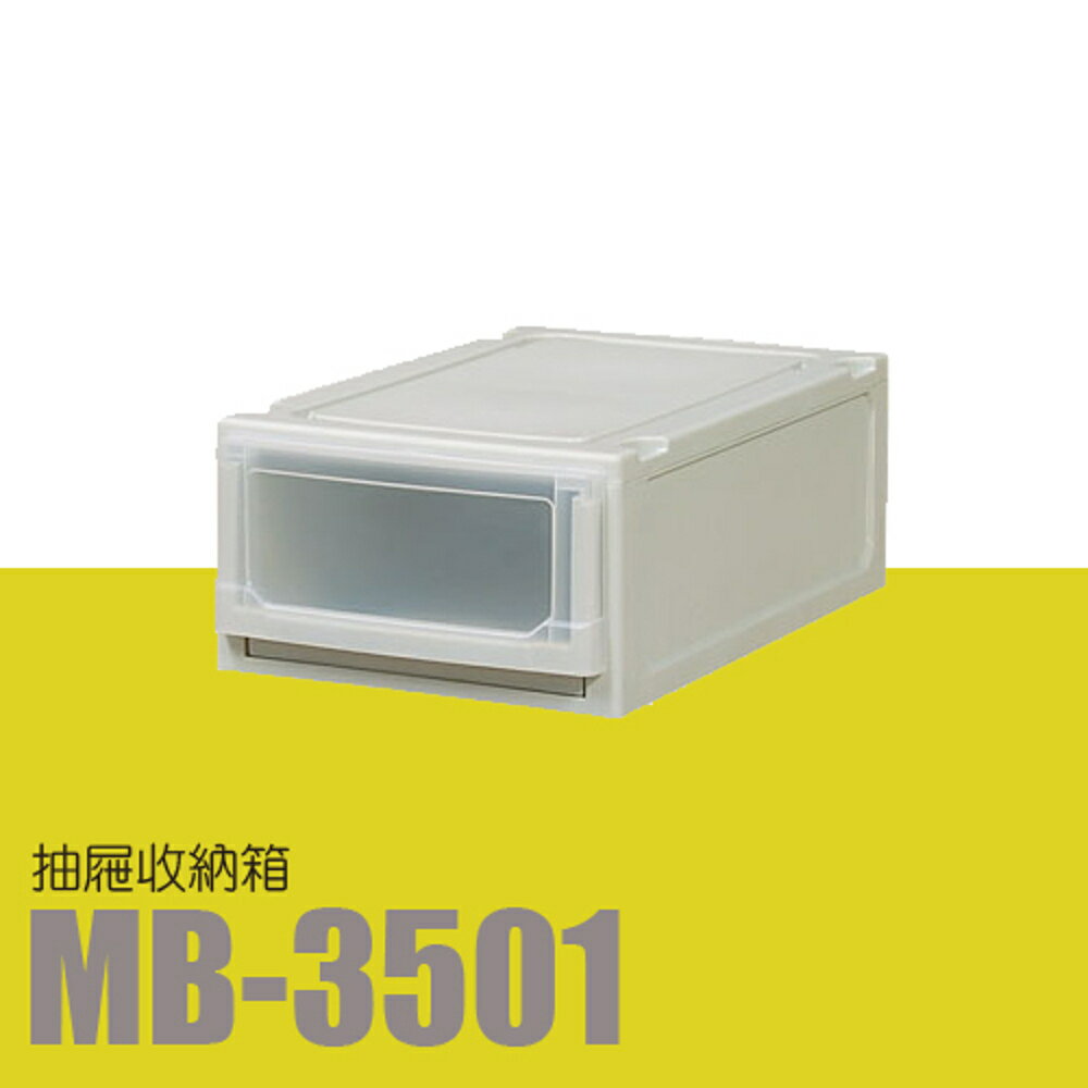 【量販 3入】樹德 系統收納櫃 MB-3501 (收納箱/文件櫃/收納櫃)