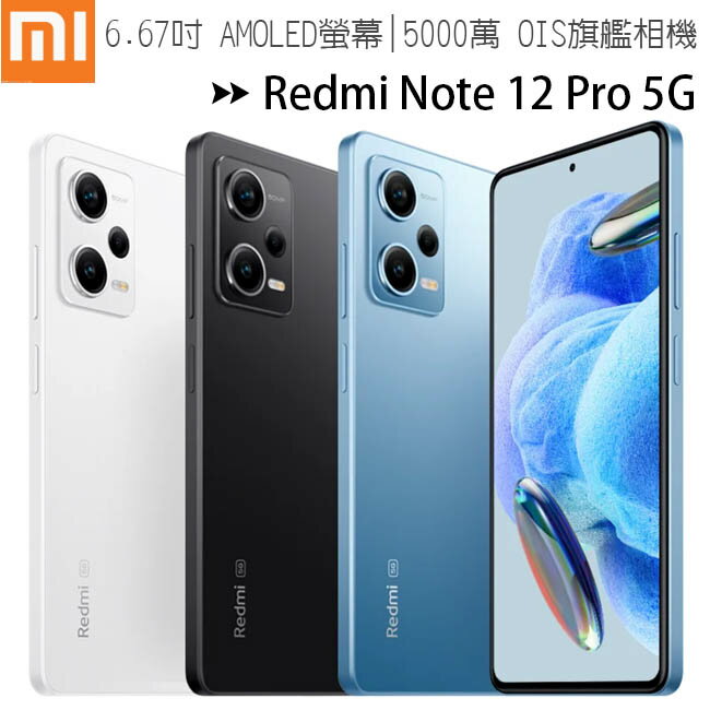 【售完為止】小米/紅米 Redmi Note 12 Pro 5G (8G/256G) 6.67吋OIS旗艦鏡頭智慧手機【APP下單最高22%回饋】