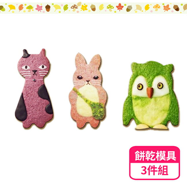 超萌手工不鏽鋼餅乾模具3件組 - 紫芋貓咪、書包小兔、貓頭鷹