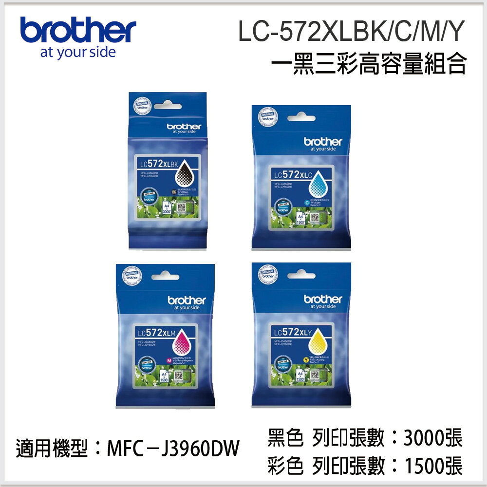 brother LC-572XL BK/C/M/Y 原廠四色高容量墨水匣 (適用: DCP-J3960DW )
