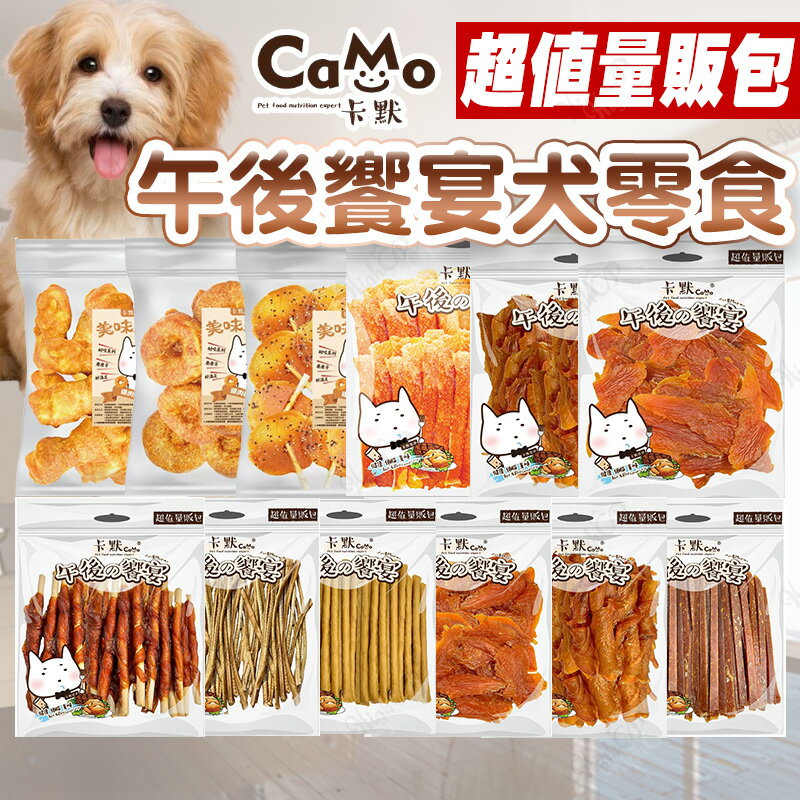 卡默 零食量販包 狗零食 大包狗肉乾 卡默狗肉乾 卡默量販包 雞肉乾 寵物肉乾 超值包 台灣製【250111】