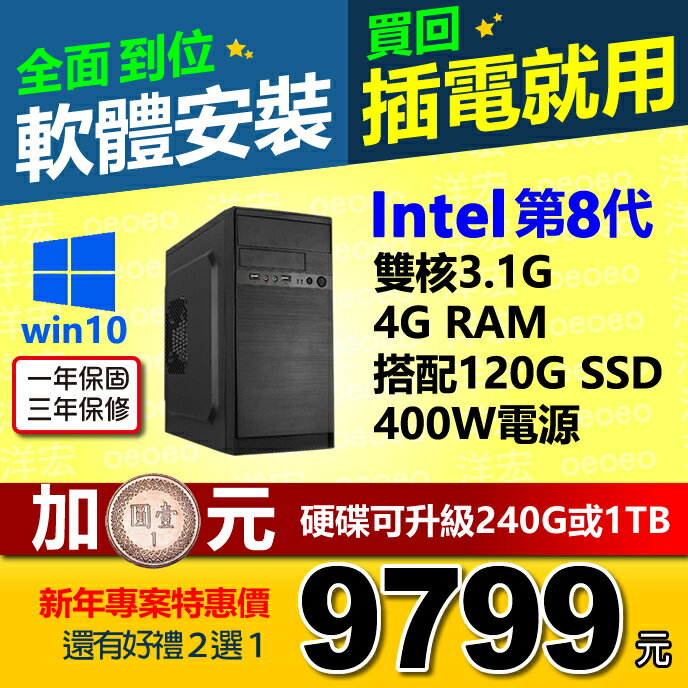 全新INTEL第8代3.1G雙核心+WIN10系統+4G Ram+120G SSD硬碟+400W電源 桌上型電腦主機WIN10開機馬上用