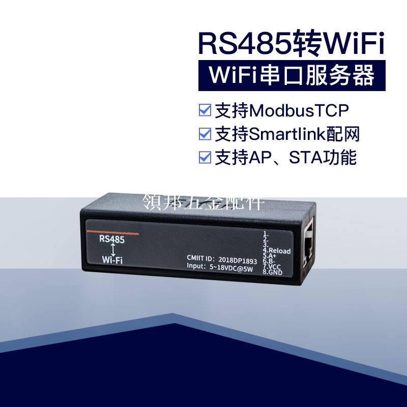 串口服務器 RS485轉wifi Modbus DTU無線通訊通訊模組 EW11[領邦五金配件]