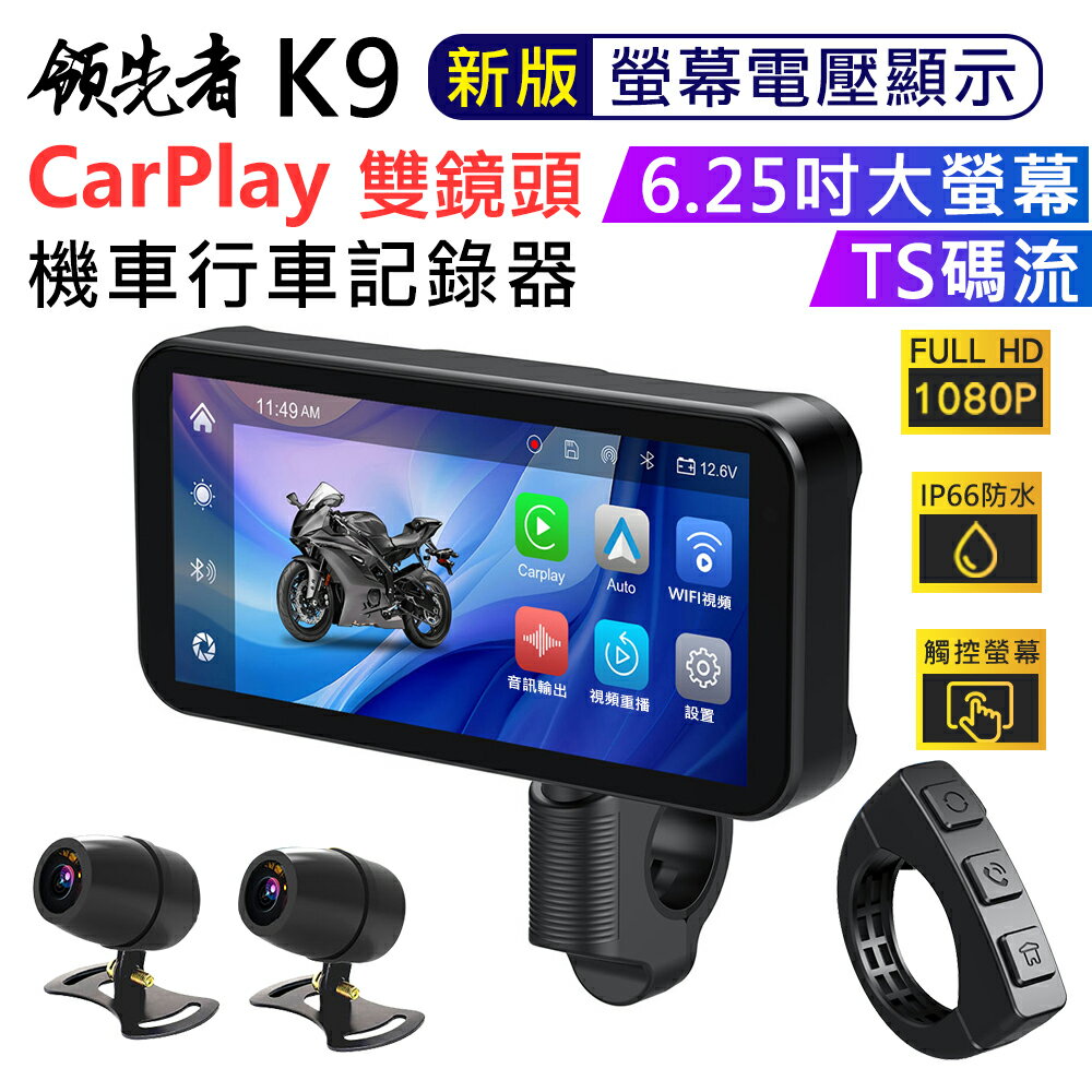 【APP 4%】(新品送64G卡)領先者 K9 CarPlay 摩托車專用 防水IP66 1080P雙鏡頭 行車記錄器
