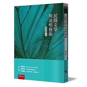 民間文學與說唱藝術 (1版) 蔡孟珍 2021 五南