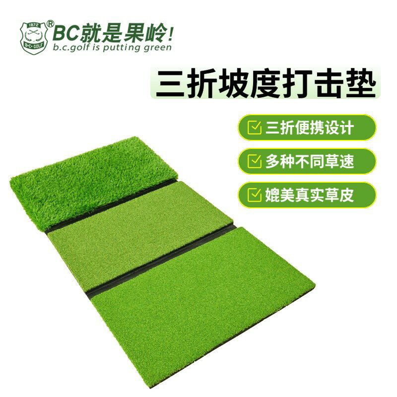 【臺灣公司 可開發票】BCGOLF高爾夫三折坡度打擊墊練習器高品質草皮揮桿切桿推桿折疊