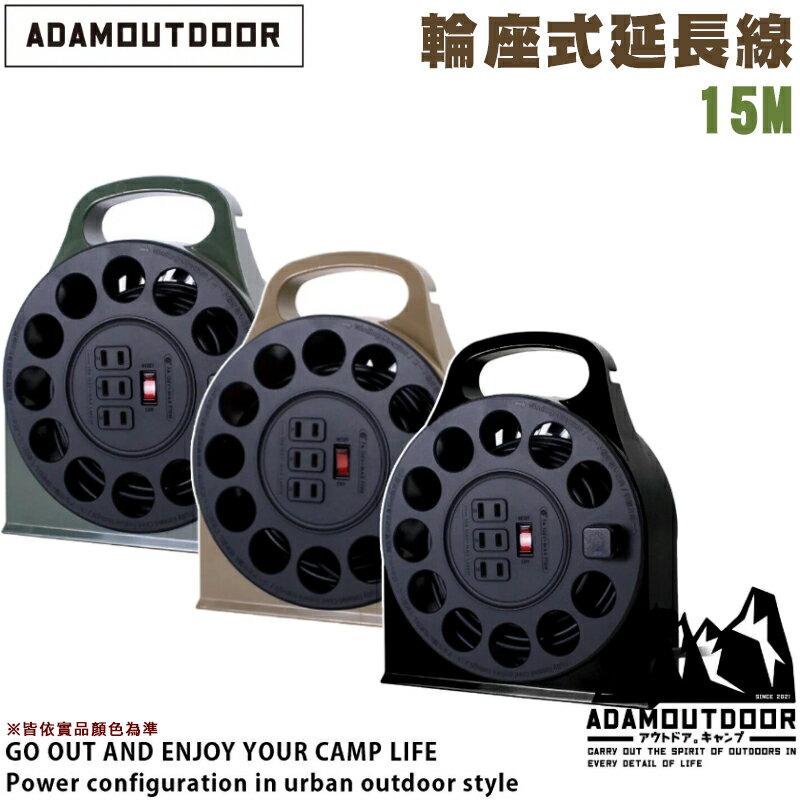 【露營趣】台灣製 新安規 ADAMOUTDOOR ADPW-23115M 多用途輪座式延長線 15M 動力線 過載斷電 延長電線 露營 野營