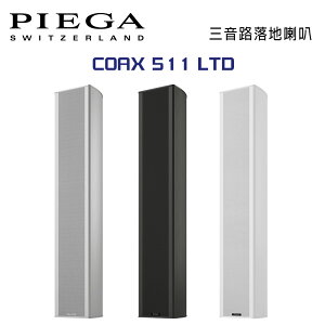 【澄名影音展場】瑞士 PIEGA COAX 511 LTD 落地式揚聲器 公司貨