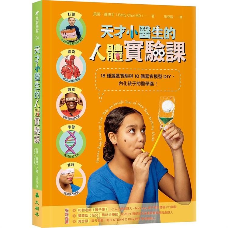天才小醫生的人體實驗課：18種遊戲實驗與10個器官模型DIY，內化孩子的醫學腦！