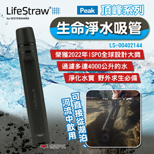 【LifeStraw】Peak頂峰系列生命淨水吸管 深灰 LS-00402144 過濾髒水 濾水 登山 露營 悠遊戶外
