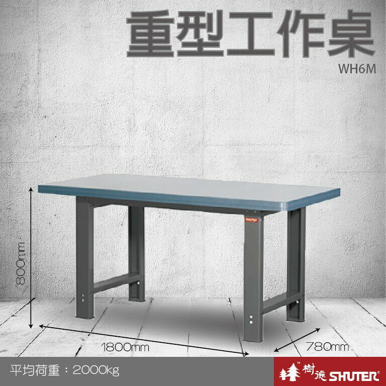 【樹德收納系列 】重型工作桌(1800mm寬) WH6M (工具車/辦公桌)