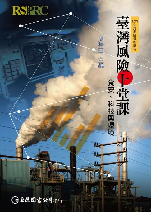 【電子書】2015年度風險分析到告：臺灣風險十堂課—食安、科技與環境 0