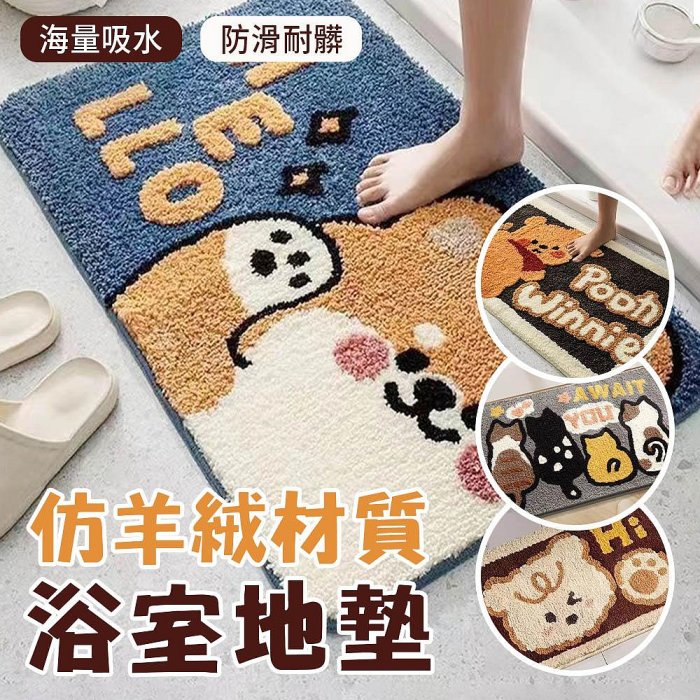 你好捲毛 加厚仿羊絨地墊 卡通浴室地墊 衛浴吸水防滑墊 耐磨耐髒 吸水地墊 加厚款