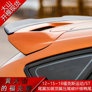 12-18款新福克斯運動 st尾翼加裝改裝頂翼壓尾碳纖維鴨尾汽車配件