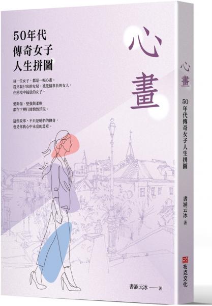 心畫：50年代傳奇女子人生拼圖【城邦讀書花園】