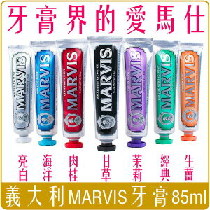 《 Chara 微百貨 》 義大利 MARVIS 頂級 牙膏 85ml 牙膏界的愛馬仕 團購 批發 薄荷