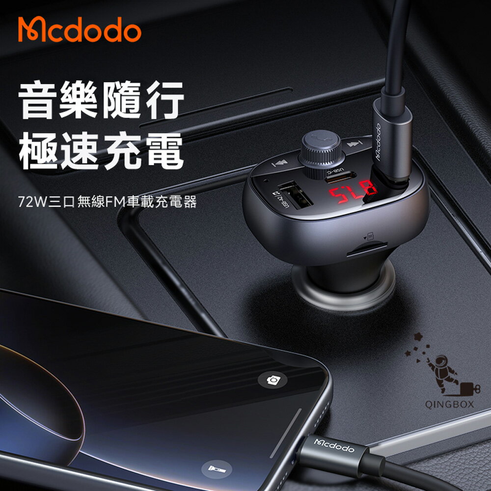 Mcdodo麥多多 LQ CC595 CarGo系列72W三口藍芽車載充電器2A1C
