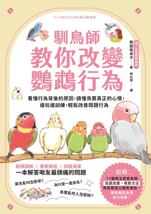 馴鳥師教你改變鸚鵡行為：看懂行為背後的原因，讀懂鳥寶真正的心情，邊玩邊訓練，輕鬆改善問題行為（暢銷慶功版）【電子書】
