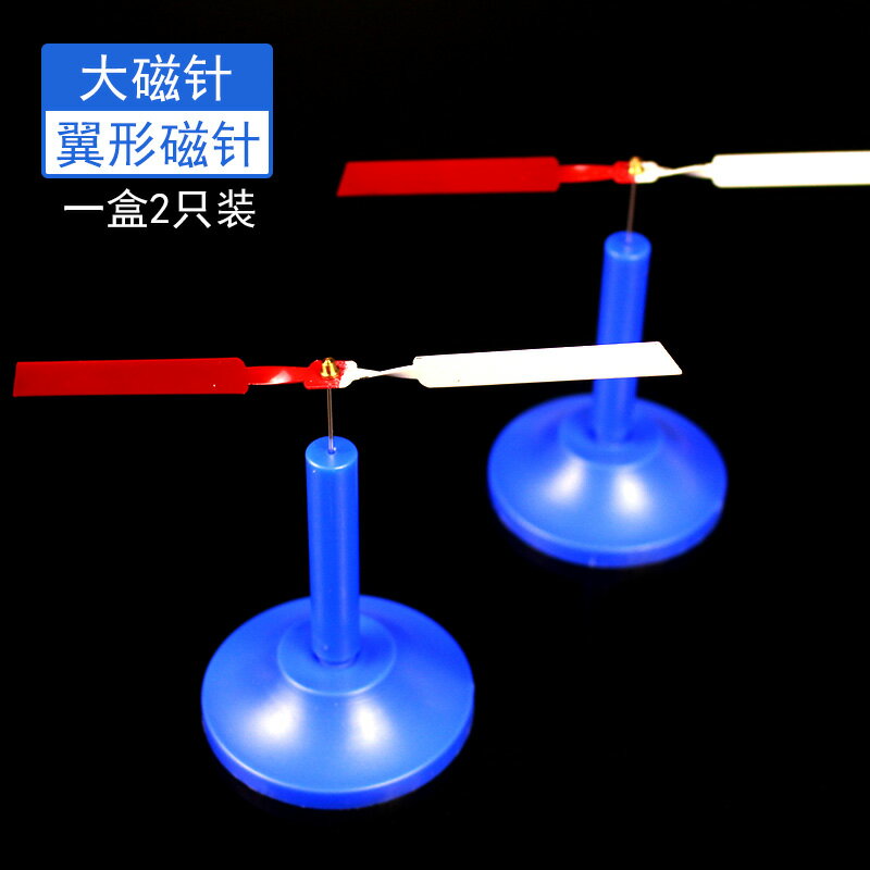 翼型磁針J24008大磁針一對2只裝教學儀器器材演示用物理實驗磁性奧斯特定律判斷電流方向同極相斥異極相吸