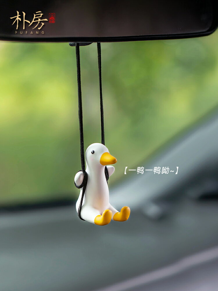 網紅鞦韆鴨汽車掛件車內吊飾創意可愛女生車載香水香薰掛件開運擺件開運掛飾開運吊飾