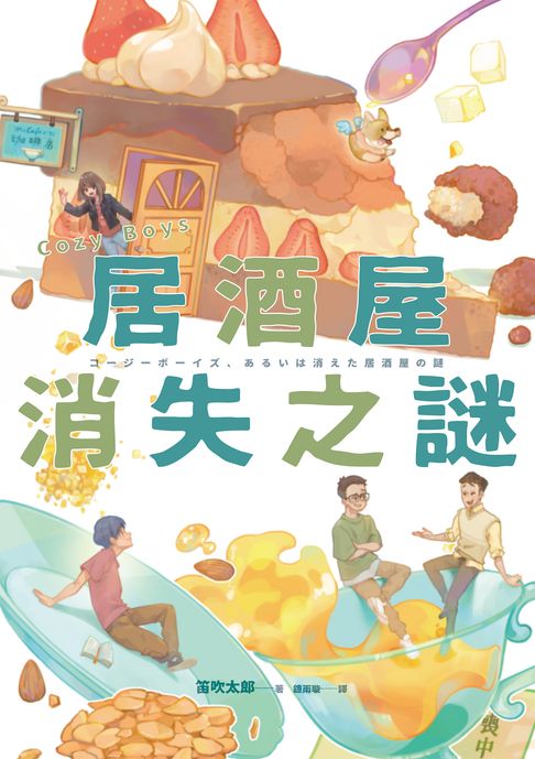 【電子書】Cozy Boys：居酒屋消失之謎 0