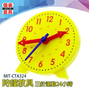 【儀表量具】時鐘教具 鐘錶模型 小學生學鐘錶 兒童鐘具 數字教學時鐘 時間鐘面模型 MIT-CTA324 教師時間教具