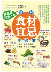 就是要挑食！圖解食材宜忌全通本 | 拾書所