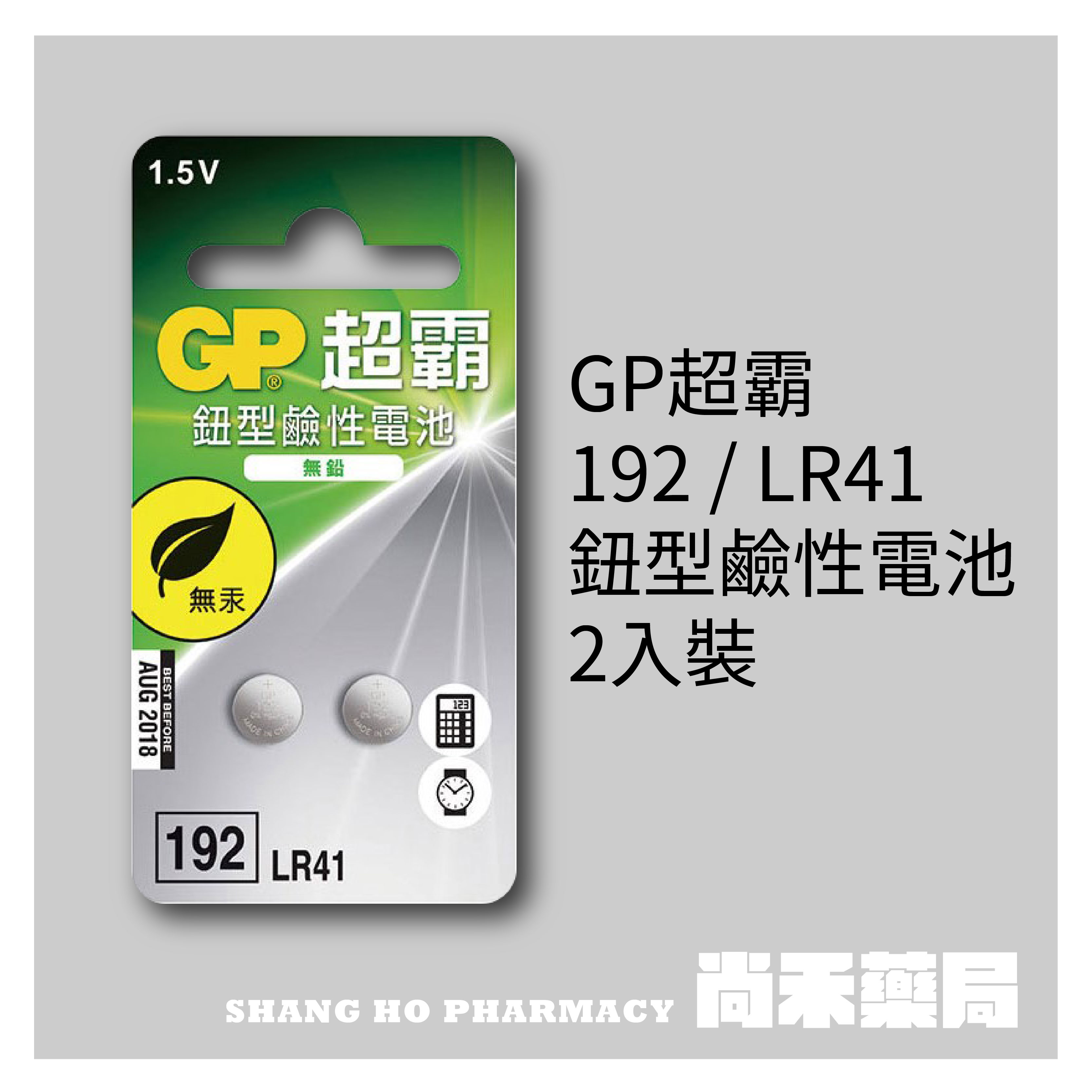 【超霸GP】GP超霸192 / LR41 鈕型 鹼性電池2入