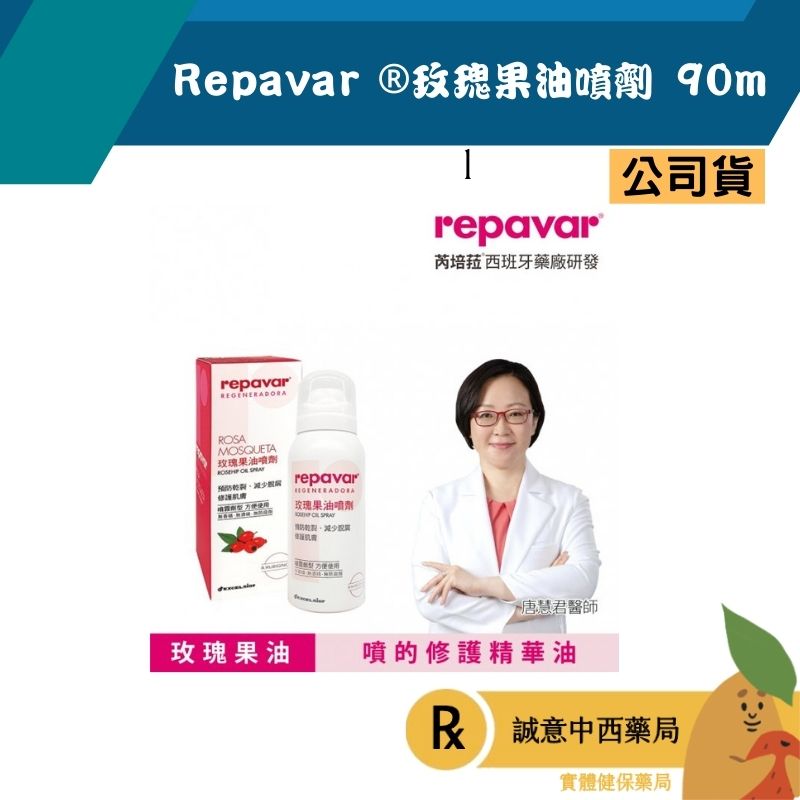 【誠意中西藥局】Repavar 芮培菈®玫瑰果油噴劑 90ml