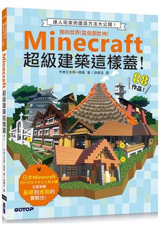 Minecraft超級建築這樣蓋！