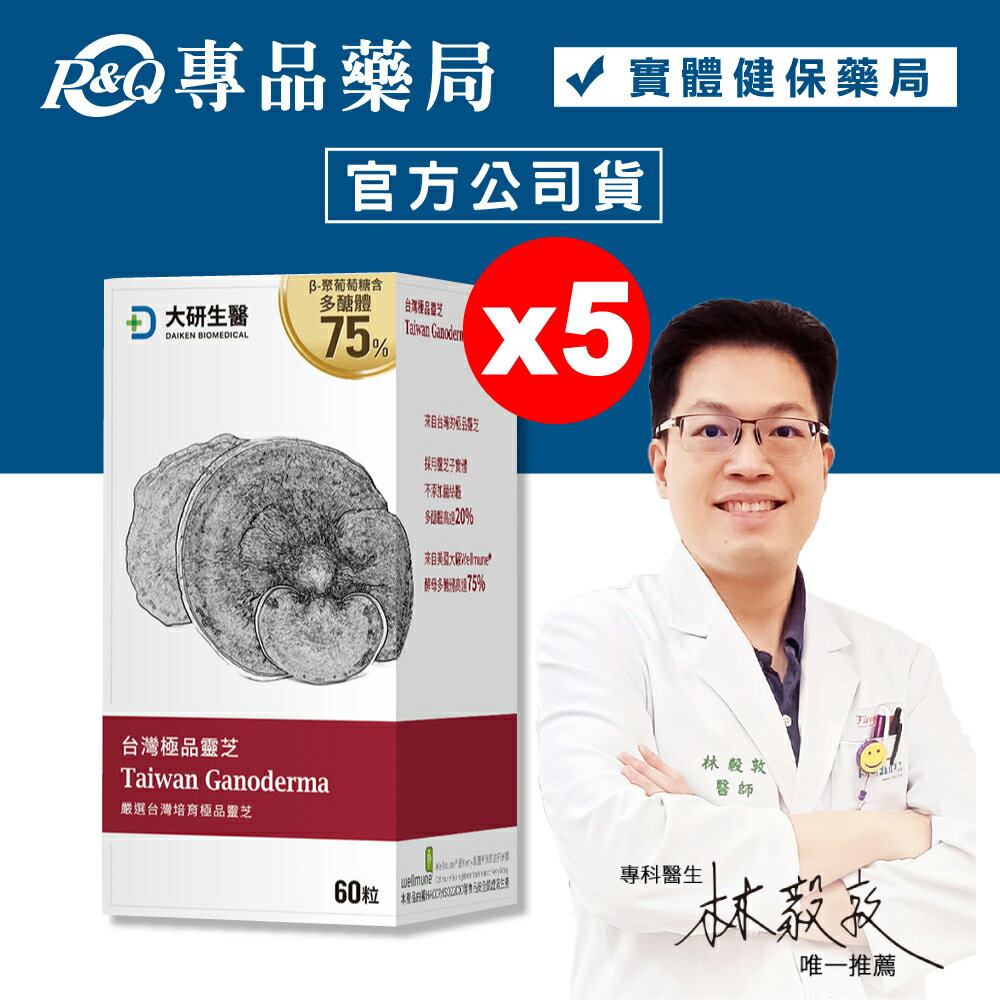 (平均單盒$999)大研生醫 台灣極品靈芝膠囊 60粒X5盒 (台灣原產珍貴靈芝子實體 多醣體高達20% 葡聚糖) 專品藥局【2021452】