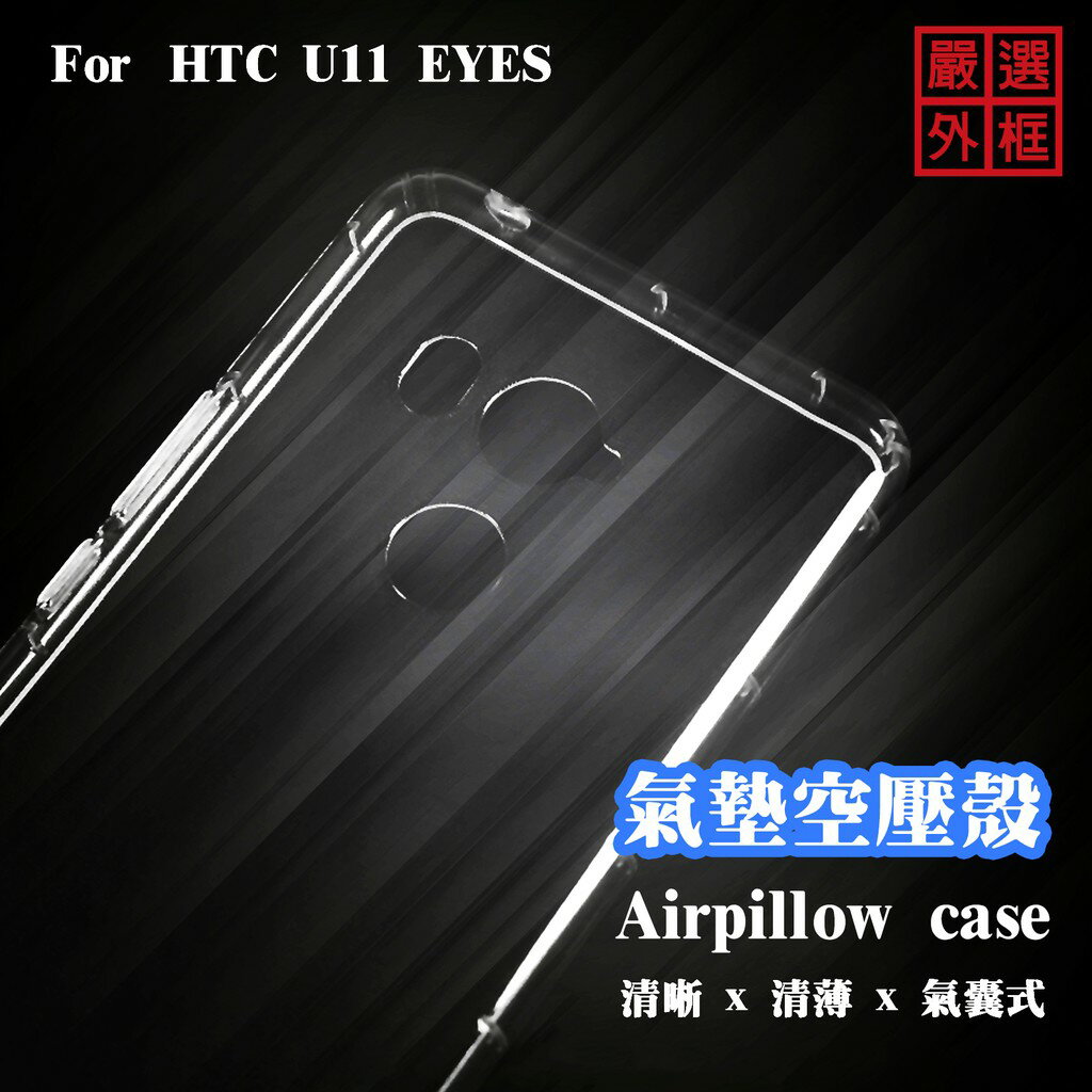 【嚴選外框】 HTC U11 EYES 空壓殼 透明殼 防摔殼 透明 二防 防撞 軟殼