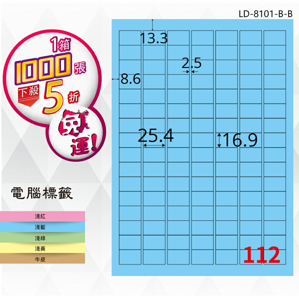 【longder龍德】112格 LD-8101-B-B 淺藍色 1000張 影印 雷射 標籤 出貨 貼紙