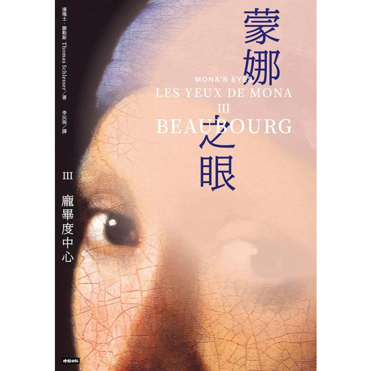 蒙娜之眼【III 龐畢度中心】：藝術中的心靈之眼--羅浮宮、奧塞美術館、龐畢度中心的最後52堂課