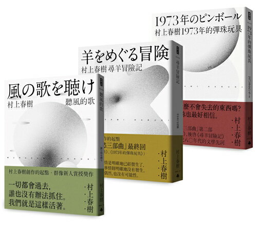 村上春樹 青春哀愁三部曲套書（一般版）