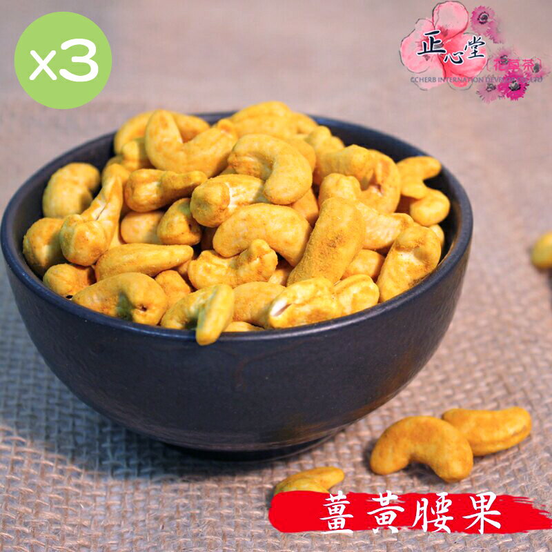 堅果特惠組【正心堂花草茶】烘焙腰果 300克 X3包/組 低糖腰果 /低鹽腰果 / 薑黃腰果 /麻辣腰果 7-11超取299免運*