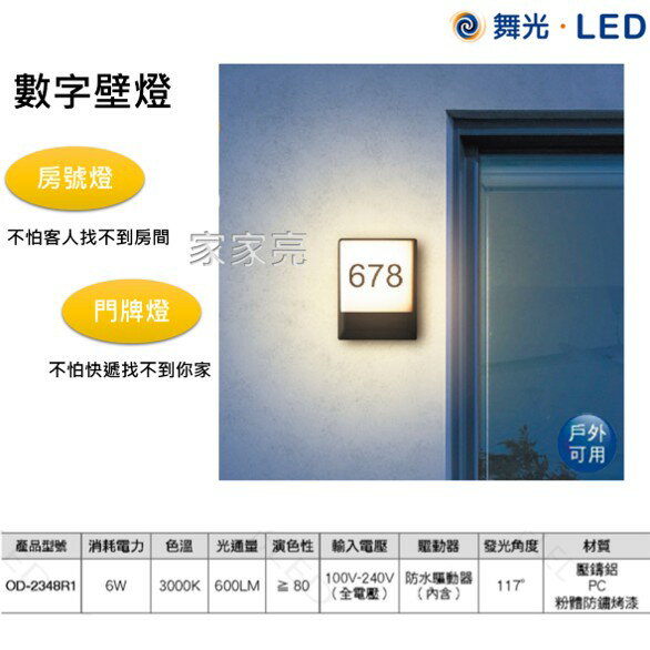 (A Light) 舞光 LED 6W 數字壁燈 可DIY貼上喜歡的數字 含防水驅動器 黃光 飯店壁燈 民宿燈 門牌燈 數字燈