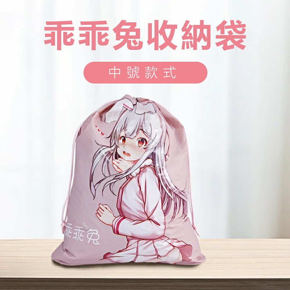 情趣玩具自慰器專用袋 乖乖兔收納袋-中(32x26公分)【本商品含有兒少不宜內容】
