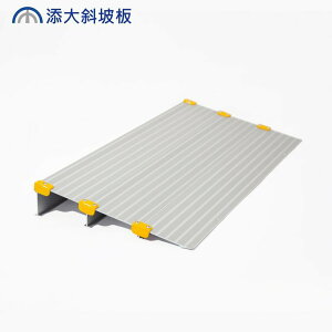 添大TienTa 單側門檻式斜坡板(輪椅斜坡板)(高度5公分)TTS-80-5