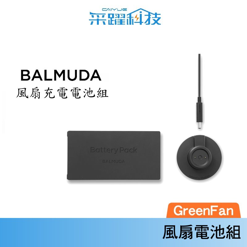 BALMUDA EGF-P100 The GreenFan Battery&Dock 風扇充電電池組1600 1700