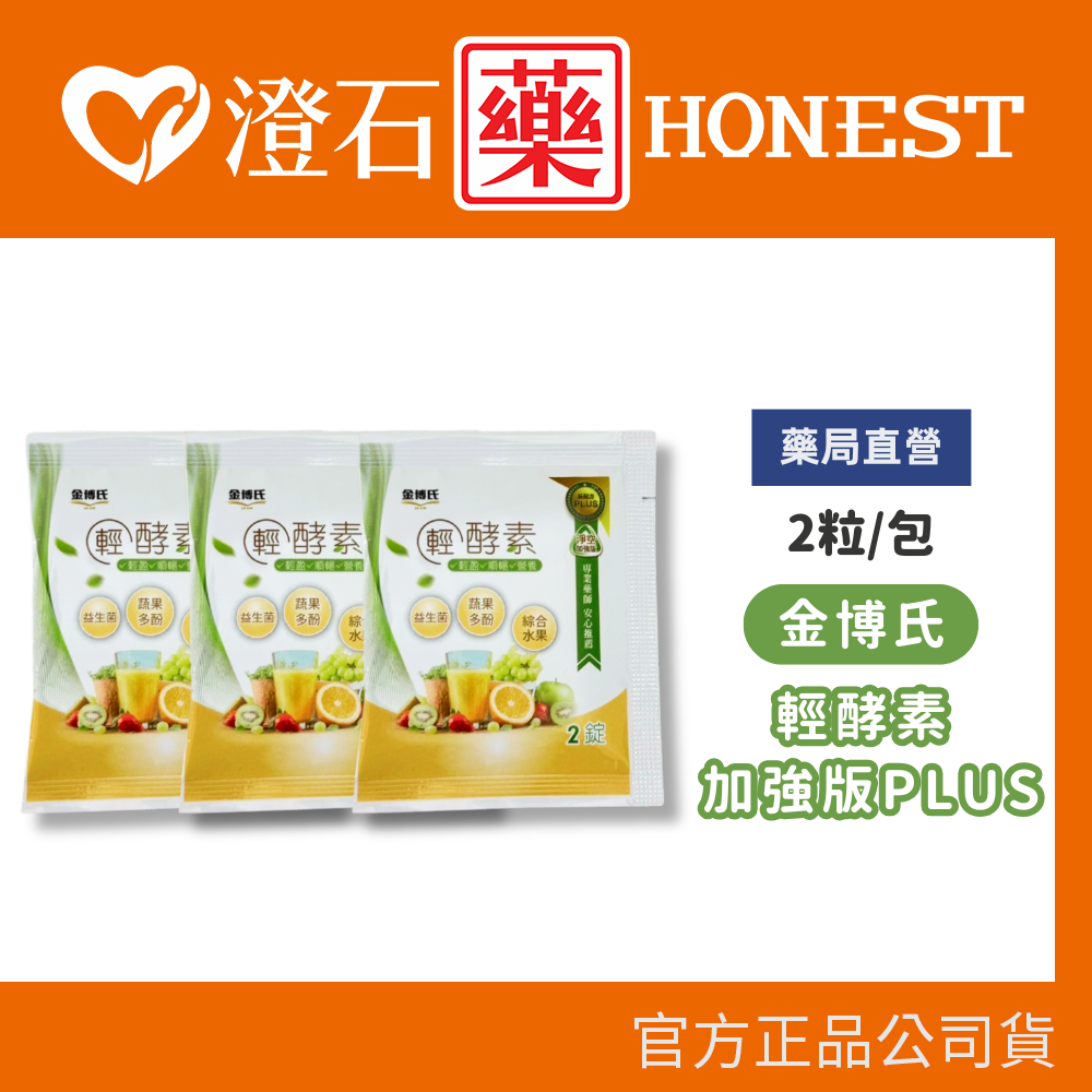 現貨 金博氏 輕酵素加強版PLUS 6粒/2粒 體驗包 澄石藥局✚實體店面