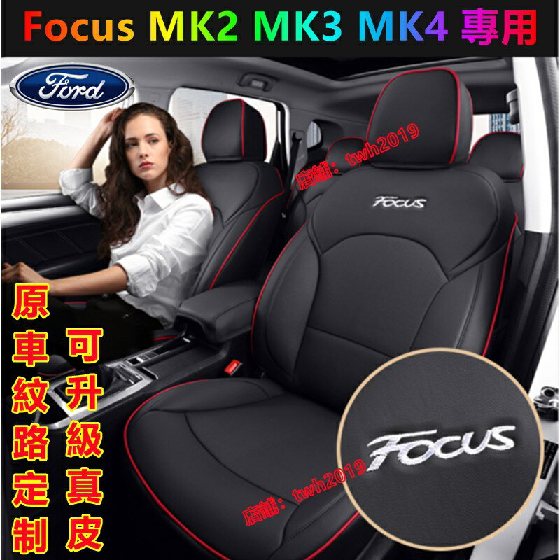 APP下單享點數9%｜福特座套坐墊 MK2 MK3 MK4 全皮Focus專用座套專用座椅套Focus 專車專用椅套 座套座椅套四季通用
